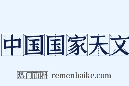 中国国家天文是什么意思的图片